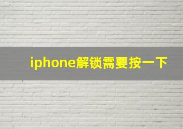 iphone解锁需要按一下