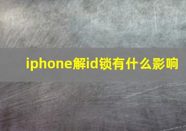 iphone解id锁有什么影响