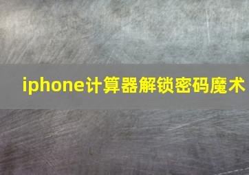 iphone计算器解锁密码魔术