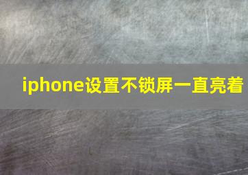 iphone设置不锁屏一直亮着