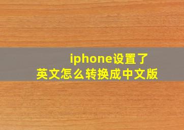 iphone设置了英文怎么转换成中文版