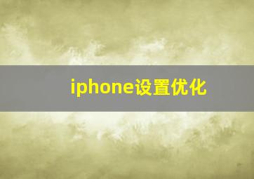 iphone设置优化