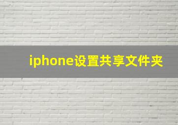 iphone设置共享文件夹