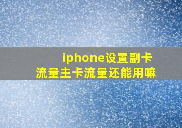 iphone设置副卡流量主卡流量还能用嘛