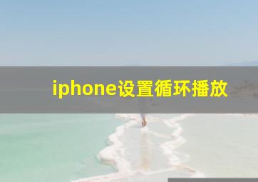 iphone设置循环播放