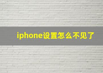 iphone设置怎么不见了