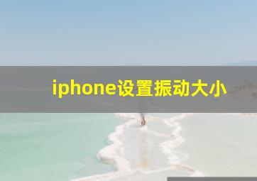 iphone设置振动大小