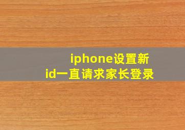 iphone设置新id一直请求家长登录