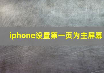 iphone设置第一页为主屏幕