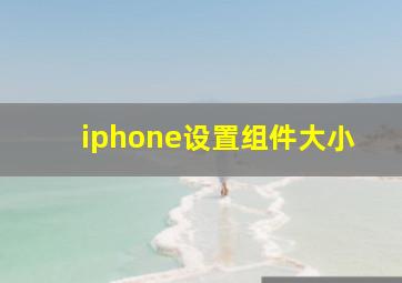 iphone设置组件大小