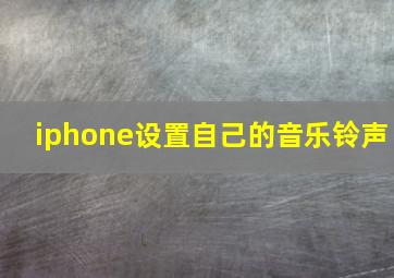 iphone设置自己的音乐铃声