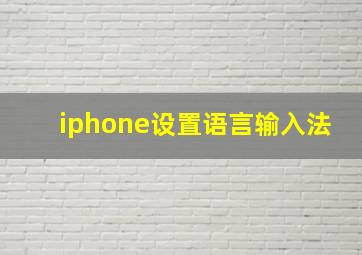 iphone设置语言输入法