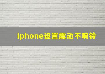 iphone设置震动不响铃