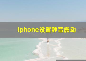 iphone设置静音震动