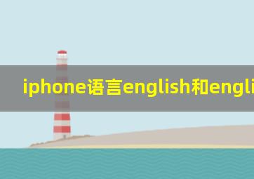 iphone语言english和english(uk)