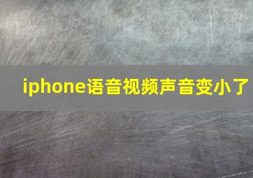 iphone语音视频声音变小了