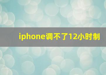 iphone调不了12小时制