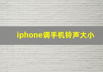 iphone调手机铃声大小