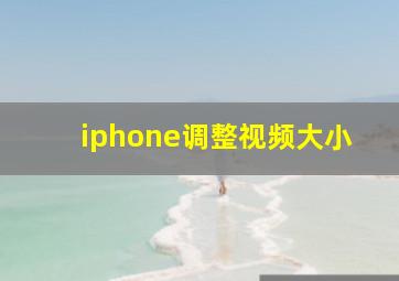 iphone调整视频大小