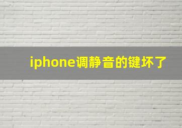 iphone调静音的键坏了