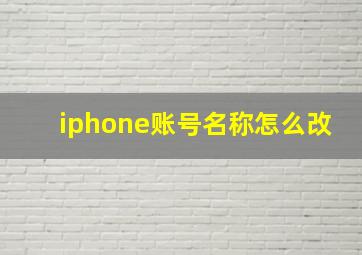 iphone账号名称怎么改