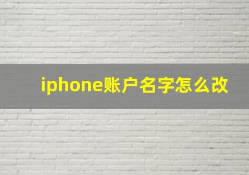 iphone账户名字怎么改