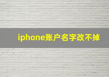 iphone账户名字改不掉