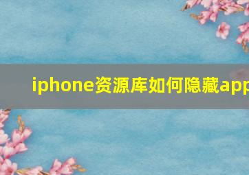 iphone资源库如何隐藏app