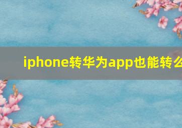 iphone转华为app也能转么