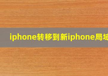 iphone转移到新iphone局域网