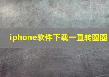 iphone软件下载一直转圈圈