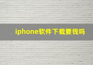 iphone软件下载要钱吗