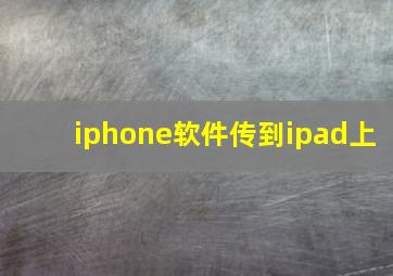 iphone软件传到ipad上