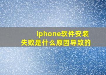 iphone软件安装失败是什么原因导致的