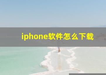 iphone软件怎么下载