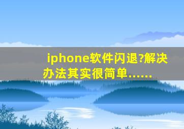 iphone软件闪退?解决办法其实很简单......