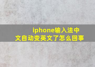 iphone输入法中文自动变英文了怎么回事