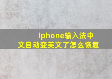 iphone输入法中文自动变英文了怎么恢复