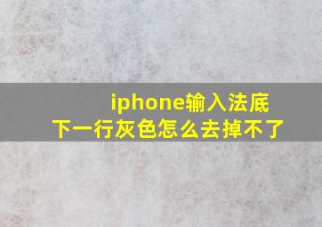 iphone输入法底下一行灰色怎么去掉不了