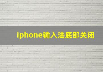 iphone输入法底部关闭