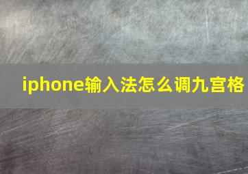 iphone输入法怎么调九宫格