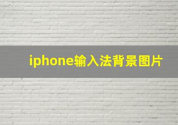 iphone输入法背景图片