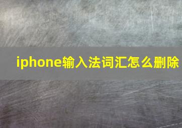 iphone输入法词汇怎么删除