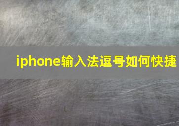 iphone输入法逗号如何快捷