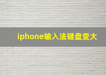 iphone输入法键盘变大