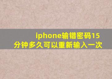 iphone输错密码15分钟多久可以重新输入一次