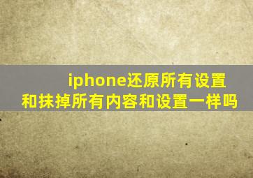 iphone还原所有设置和抹掉所有内容和设置一样吗