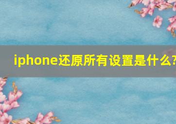 iphone还原所有设置是什么?