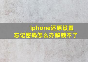 iphone还原设置忘记密码怎么办解锁不了