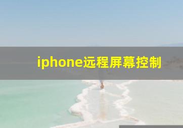 iphone远程屏幕控制